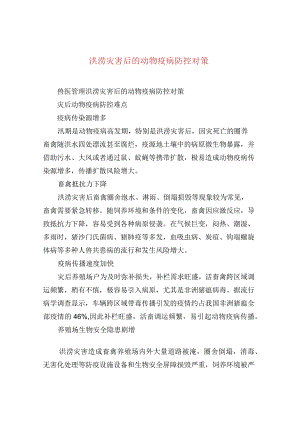 洪涝灾害后的动物疫病防控对策.docx