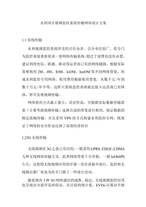 水利项目视频监控系统传输网络设计方案.docx