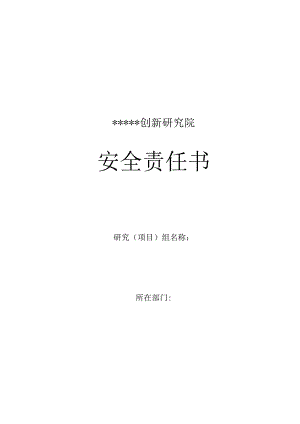 某创新研究院部门安全责任书（协议）.docx