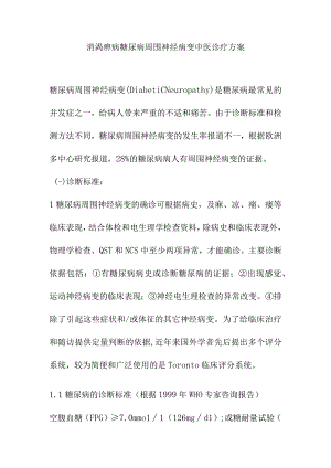 消渴痹病糖尿病周围神经病变中医诊疗方案.docx