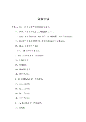 父女分家协议.docx