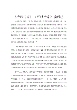 清风传家严以治家读后感.docx