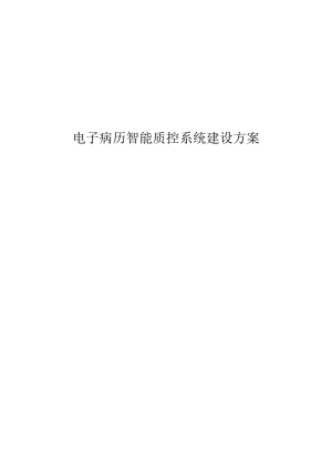 电子病历智能质控系统建设方案.docx