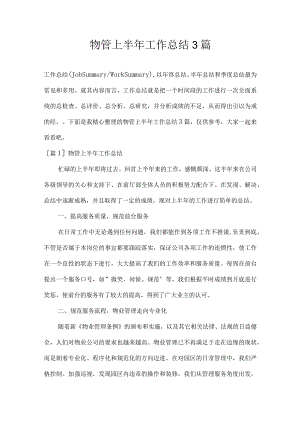 物管上半年工作总结3篇.docx