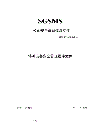 特种设备安全管理程序文件.docx
