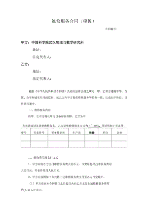 合同模板-设备维修维保服务（律师审）.docx