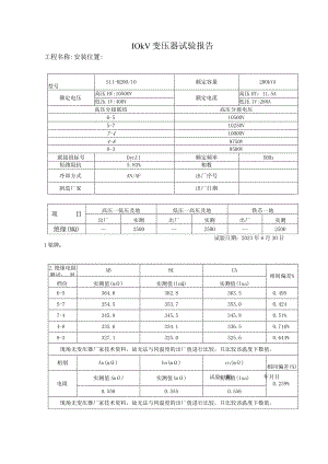 变压器试验报告.docx