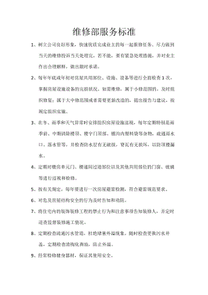 维修服务标准.docx