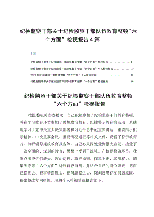 纪检监察干部关于纪检监察干部队伍教育整顿六个方面检视报告4篇.docx