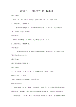 统编二下传统节日教学设计.docx