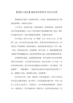 国旗下演讲激扬青春梦想 争当时代先锋.docx