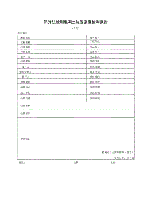 回弹法检测混凝土抗压强度检测报告及回弹法检测混凝土抗压强度计算表.docx