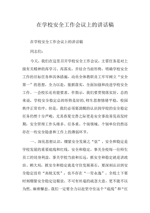 在学校安全工作会议上的讲话稿.docx