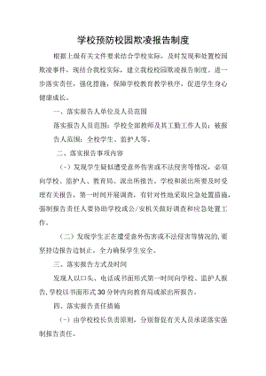学校预防校园欺凌报告制度.docx