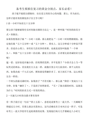备考生要抓住复习的黄金分割点家长必看！.docx