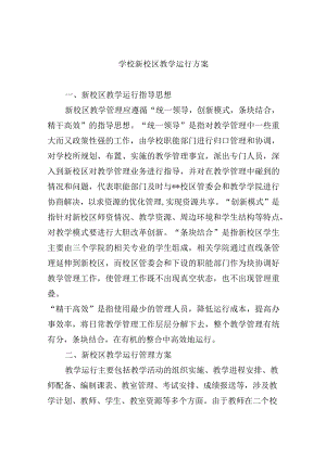 学校新校区教学运行方案.docx