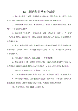 幼儿园班级日常安全制度.docx