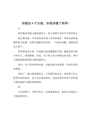 把握这4个方面你就读懂了领导！.docx