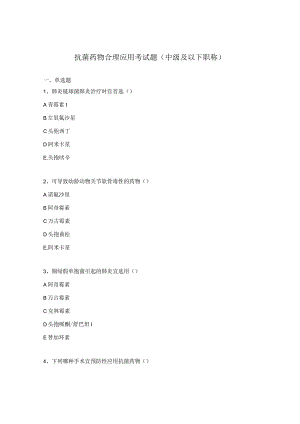 抗菌药物合理应用考试题中级及以下职称.docx