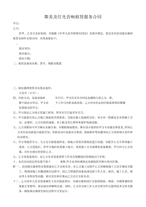 精品舞美及灯光音响租赁服务合同.docx