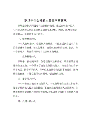 职场中什么样的人最受同事喜欢.docx