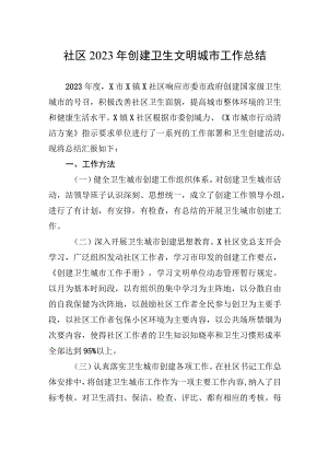 社区2023年创建卫生文明城市工作总结.docx