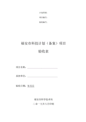 福安市科技计划备案项目验收表.docx