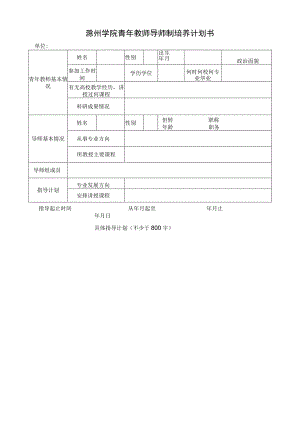 滁州学院青年教师导师制培养计划书.docx