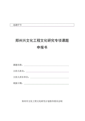 郑州兴文化工程文化研究专项课题申报书.docx