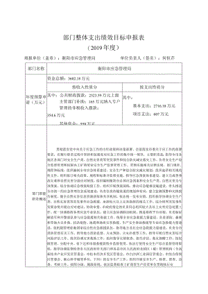 部门整体支出绩效目标申报019年度.docx