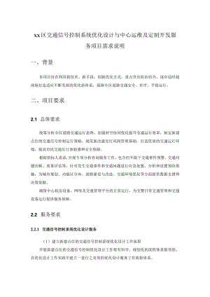 XX区交通信号控制系统优化设计与中心运维及定制开发服务项目需求说明.docx