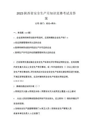 2023陕西省安全生产月知识竞赛考试及答案.docx