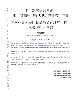 唯一器械标识系统：唯一器械标识符(UDI)的形式和内容.docx