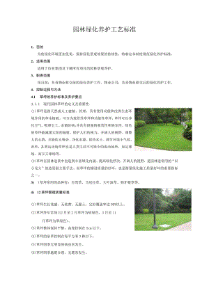 园林绿化养护工艺标准.docx