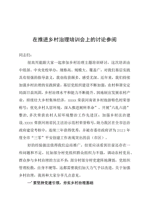 在推进乡村治理培训会上的讨论参阅.docx