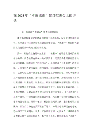 在2023年“孝廉城市”建设推进会上的讲话.docx