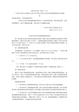 天河区计划生育家庭特别扶助办法.docx