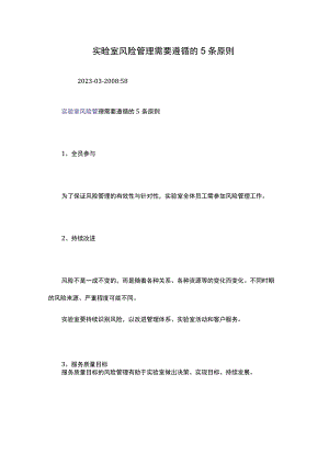 实验室风险管理需要遵循的5条原则.docx