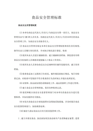 宾馆食品安全管理标准.docx
