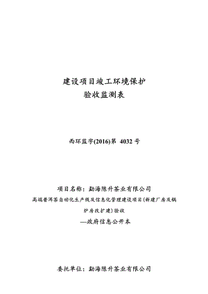 勐海陈升茶业有限公司高端普洱茶自动化生产线及信息化管理建设项目（新建厂房及锅炉房改扩建）竣工环境保护验收调查表.docx