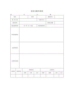 宿舍分配申请表.docx