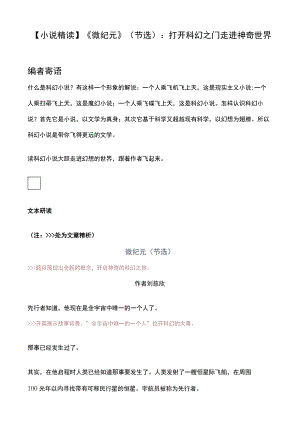 小说精读微纪元节选：打开科幻之门 走进神奇世界.docx