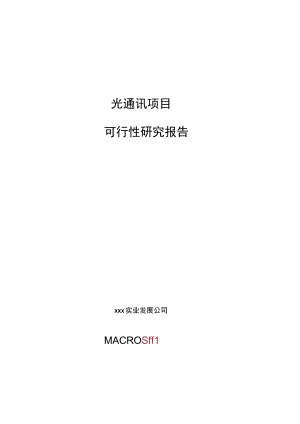 光通讯项目可行性研究报告总投资16000万元75亩.docx