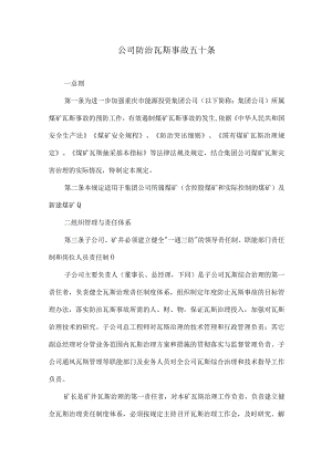 公司防治瓦斯事故五十条.docx