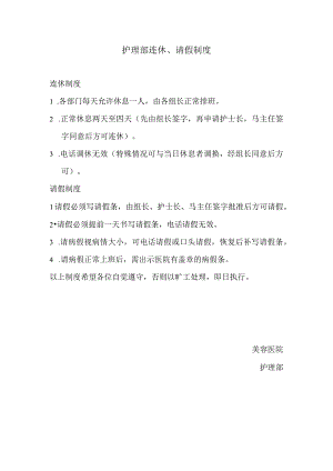医院护理部请假连休制度.docx