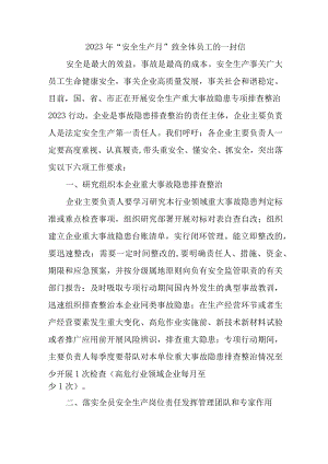 劳务建筑公司2023年安全生产月致全体员工的一封信 精编四份.docx