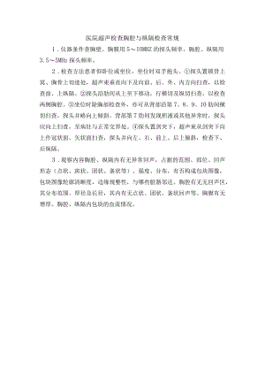 医院超声检查胸腔与纵隔检查常规.docx