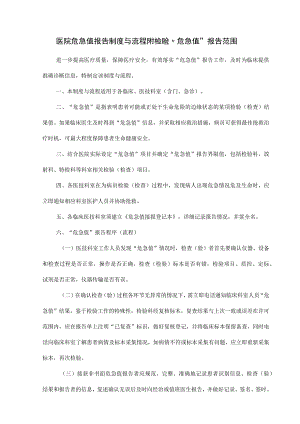 医院危急值报告制度与流程附检验危急值报告范围.docx