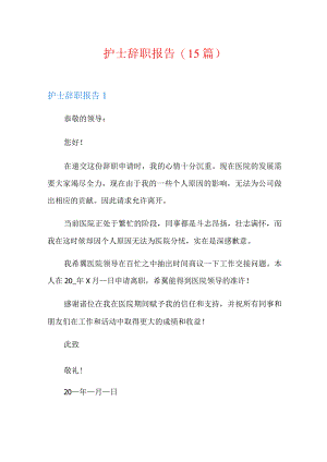 护士辞职报告15篇.docx