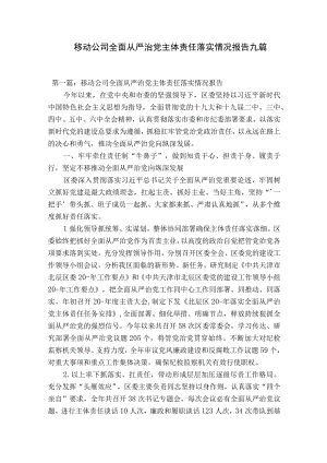 移动公司全面从严治党主体责任落实情况报告九篇.docx